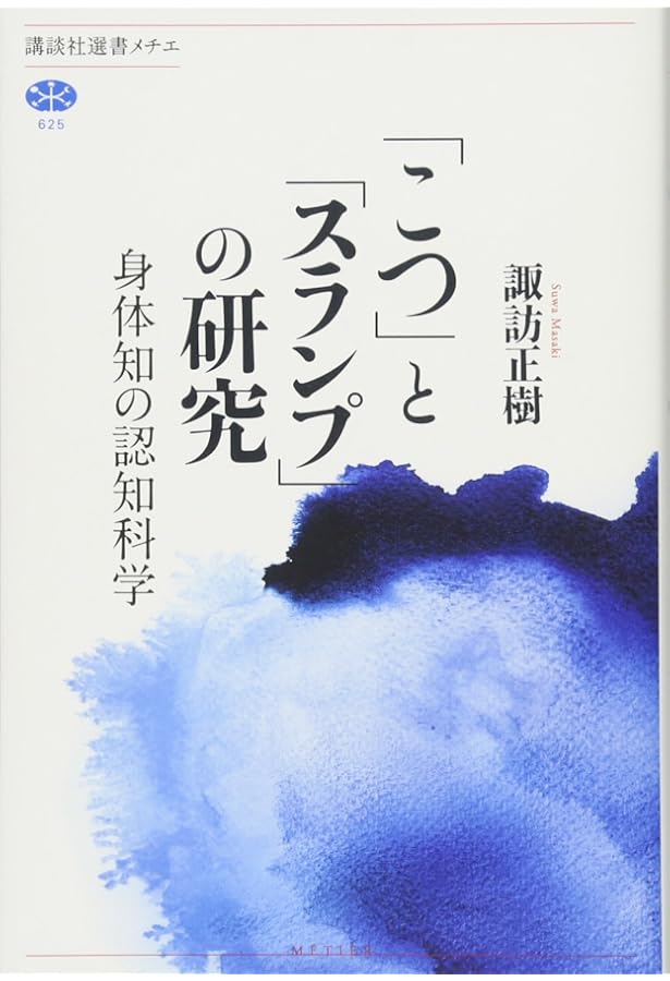Amazon.co.jp: 「間合い」とは何か: 二人称的身体論 : 諏訪 正樹, 伝