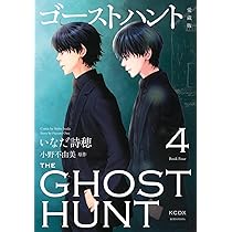 ゴーストハント 愛蔵版(5) (KCデラックス) | いなだ 詩穂, 小野 不由美