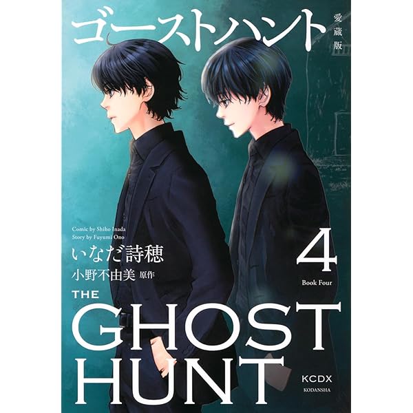 ドラマCD付限定版『ゴーストハント』第11巻 | いなだ 詩穂, 小野