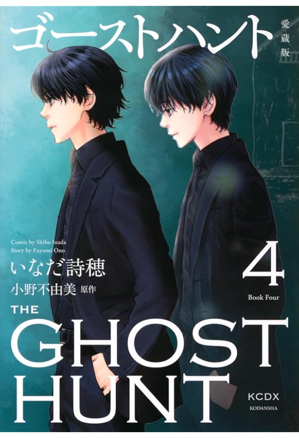 ドラマCD付限定版『ゴーストハント』第11巻 | いなだ 詩穂, 小野