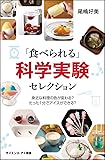 「食べられる」科学実験セレクション 身近な料理の色が変わる? たった1分でアイスができる? (サイエンス・アイ新書)