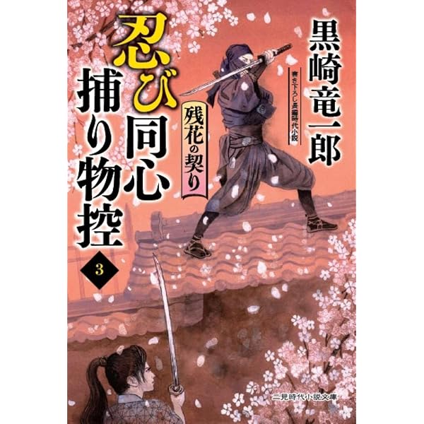 Amazon.co.jp: 暗闇に嗤う女怪 忍び同心捕り物控2 (二見時代小説文庫