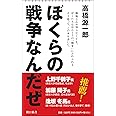 ぼくらの戦争なんだぜ (朝日新書)