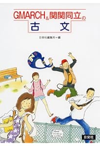 関関同立大古文 (河合塾シリーズ) | 松尾 佳津子 |本 | 通販 | Amazon