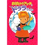 おばけのアッチとドララちゃん (ポプラ社の新・小さな童話) (ポプラ社の新・小さな童話 251 小さなおばけ)