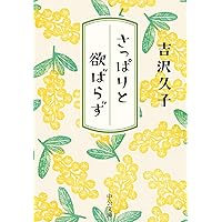 【中古】 おいしく食べて元気に老いる/大和書房/吉沢久子（評論家） 中古】 おいしく食べて元気に老いる/大和書房/吉沢久子（評論家