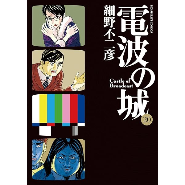 Amazon.co.jp: 電波の城（23） (ビッグコミックス) eBook : 細野
