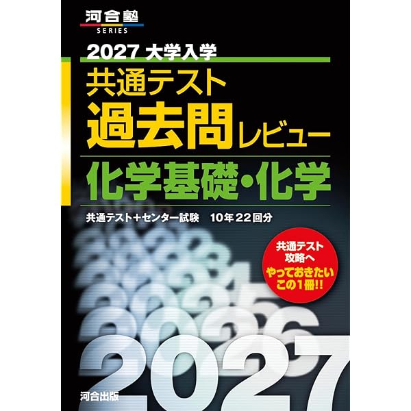 2027大学入学共通テスト過去問レビュー 国語 (河合塾SERIES) | 河合