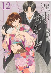 涙雨とセレナーデ(1) (KCデラックス) | 河内 遙 |本 | 通販 | Amazon