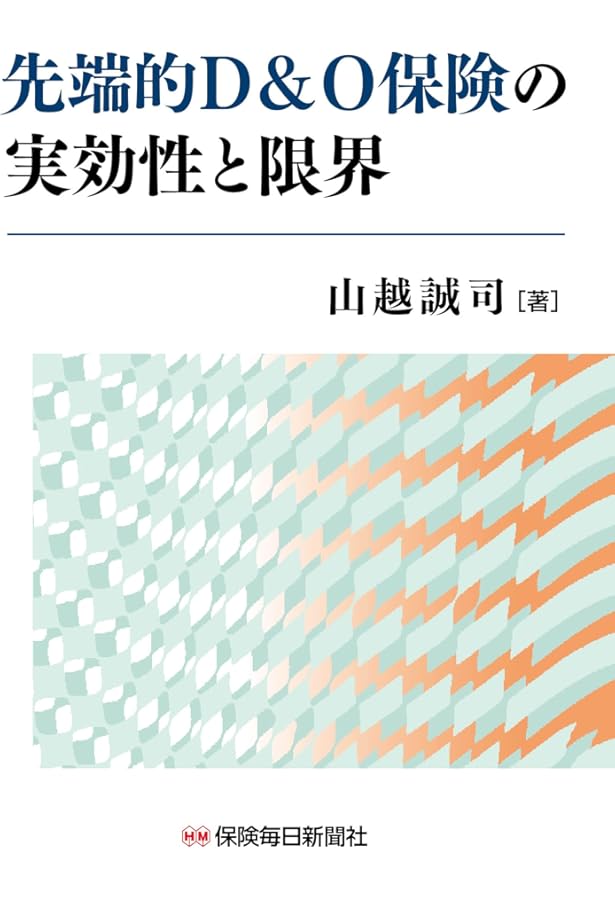 Amazon.co.jp: 先端的D&O保険: 会社役員賠償責任保険の有効活用術