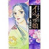 イシュタルの娘~小野於通伝~(11) (BE LOVE KC)