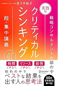 改訂3版 グロービスMBAクリティカル・シンキング | グロービス経営
