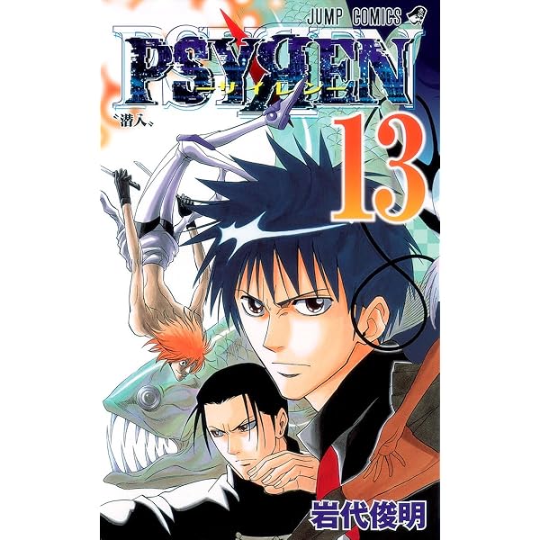 PSYREN-サイレン- 16 (ジャンプコミックス) | 岩代 俊明 |本 | 通販