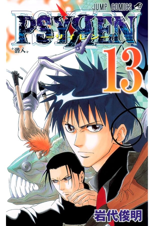 Amazon.co.jp: PSYREN-サイレン- 16 (ジャンプコミックス) : 岩代 俊明