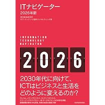 ITナビゲーター2026年版 | 野村総合研究所 ICT・コンテンツ産業