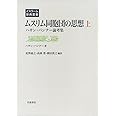 ムスリム同胞団の思想(上)――ハサン・バンナー論考集 (イスラーム原典叢書)
