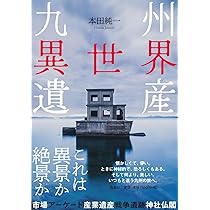 九州異世界遺産 | 本田 純一 |本 | 通販 | Amazon