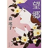 望郷 (角川文庫)
