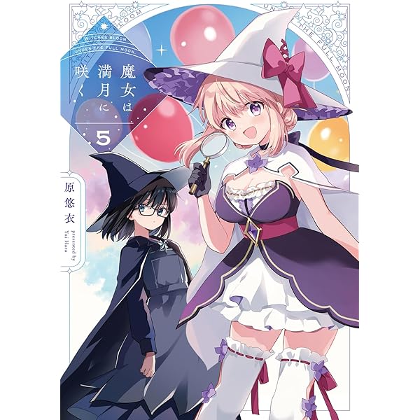 魔女は満月に咲く 1 (芳文社コミックス/FUZコミックス) | 原悠衣