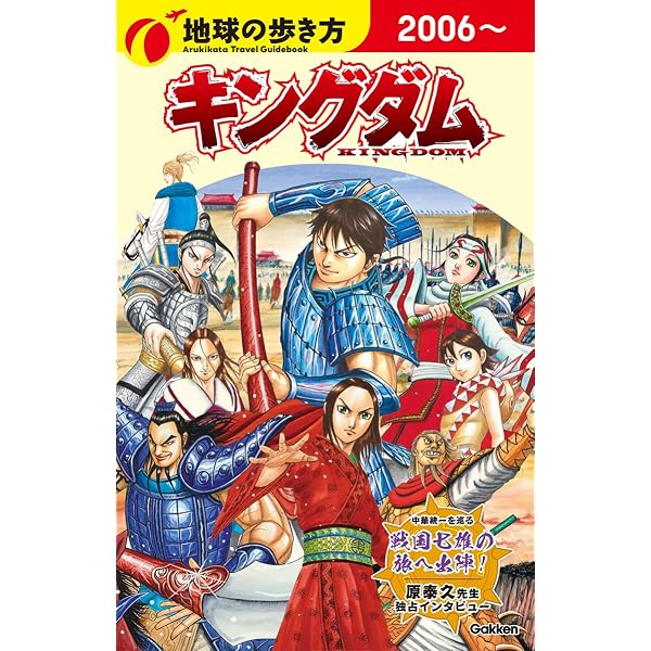 キングダム 公式ガイドブック 覇道列紀 (ヤングジャンプコミックス