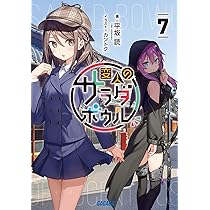 Amazon.co.jp: 変人のサラダボウル (7) (ガガガ文庫 ガひ 4-21) : 平坂