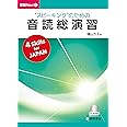 "スピーキング"のための音読総演習 (即戦Navi)