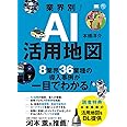 業界別! AI活用地図 8業界36業種の導入事例が一目でわかる (AI&TECHNOLOGY)