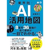 業界別! AI活用地図 8業界36業種の導入事例が一目でわかる (AI&TECHNOLOGY)