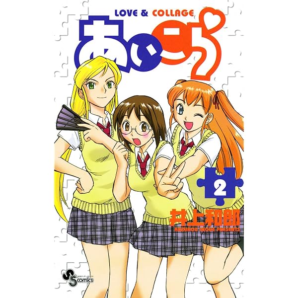 Amazon.co.jp: あいこら（1） (少年サンデーコミックス) eBook : 井上