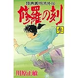 修羅の刻（３） (月刊少年マガジンコミックス)