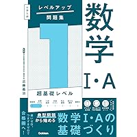 大学入試 レベルアップ問題集 数学I・A 2 入試基礎レベル | 近藤 義治