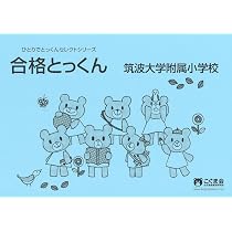 合格とっくん 筑波大学附属小学校 (ひとりでとっくんセレクトシリーズ 