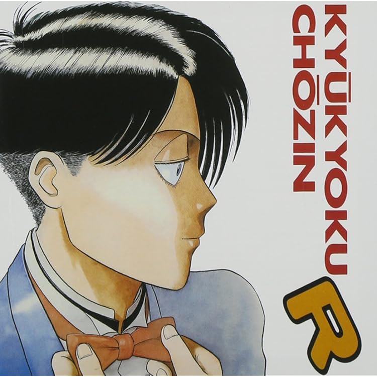 Amazon.co.jp: (9)究極超人あ~る Vol.2: ミュージック