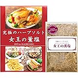 【女王の薫塩】ハーブソルト 無添加 80g チキンソテー・グリル・蒸し野菜・サラダ・チーズ料理・卵料理・パスタに シーズニング アウトドア BBQ 調味料 ミックススパイス 万能調味料