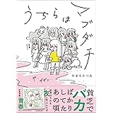 うちらはマブダチ