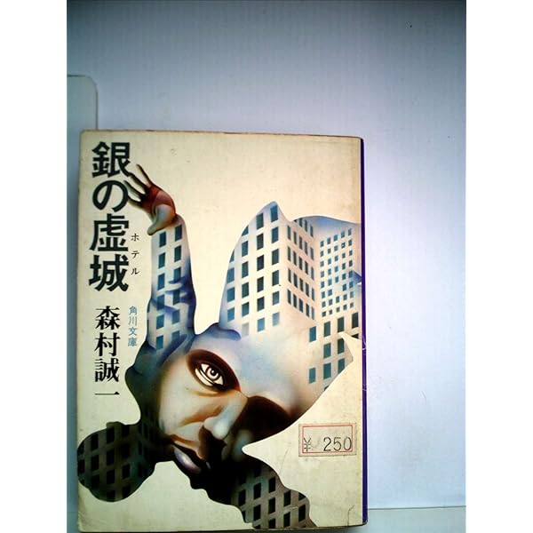 【中古】銀の虚城（ホテル） (角川文庫) 銀の虚城 (ハルキ文庫 も 1-9) | 森村 誠一 |本 | 通販 | Amazon