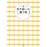牡牛座への贈り物