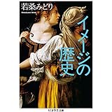 イメージの歴史 (ちくま学芸文庫 ワ 4-4)