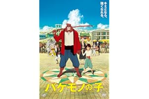 バケモノの子 期間限定スペシャルプライス版 [DVD]