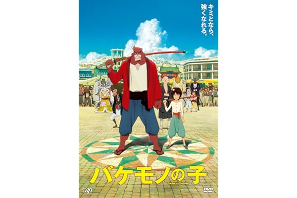 バケモノの子 期間限定スペシャルプライス版 [DVD]
