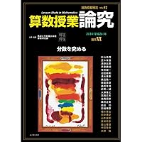 算数授業研究 No.151 論究「比例的に考える」子どもを育てる