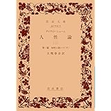 人性論 2 第1篇 (岩波文庫 青 619-2)
