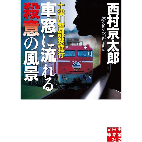 Amazon.co.jp: 十津川警部 二つの「金印」の謎 (祥伝社文庫) : 西村