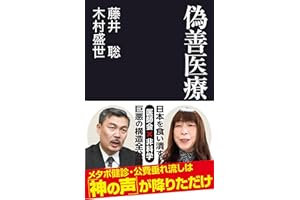 偽善医療 (産経セレクト S 040)
