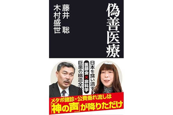 偽善医療 (産経セレクト S 040)