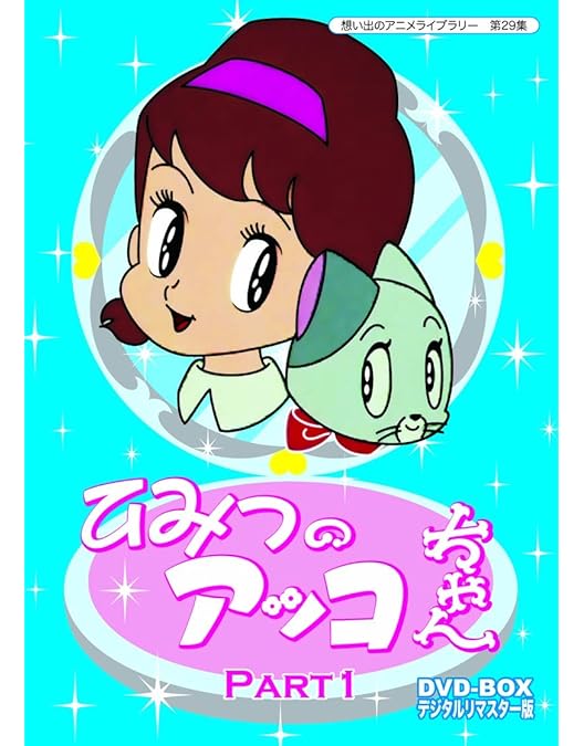 魔法使いサリー DVD-BOX〈初回限定版・19枚組〉 Amazon.co.jp