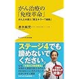 がん治療の「免疫革命」 - がんと水素と「悪玉キラーT細胞」 - (ワニブックスPLUS新書)
