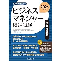 マネジメント検定試験公式テキスト(II級)マネジメント実践 (2) | 一般