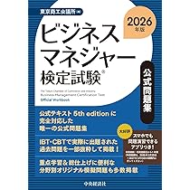 ビジネスマネジャー検定試験Ⓡ公式問題集〈2026年版〉 | 東京商工会議