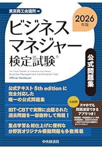 ビジネスマネジャー検定試験Ⓡ公式問題集〈2025年版〉 | 東京商工会議